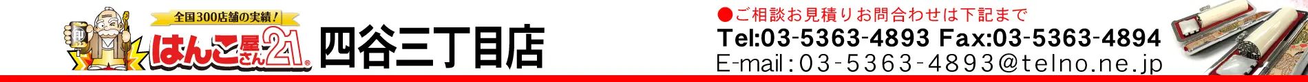 はんこ屋さん21 四谷三丁目店